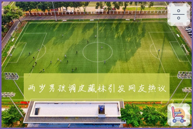 两岁男孩调皮藏袜引发网友热议