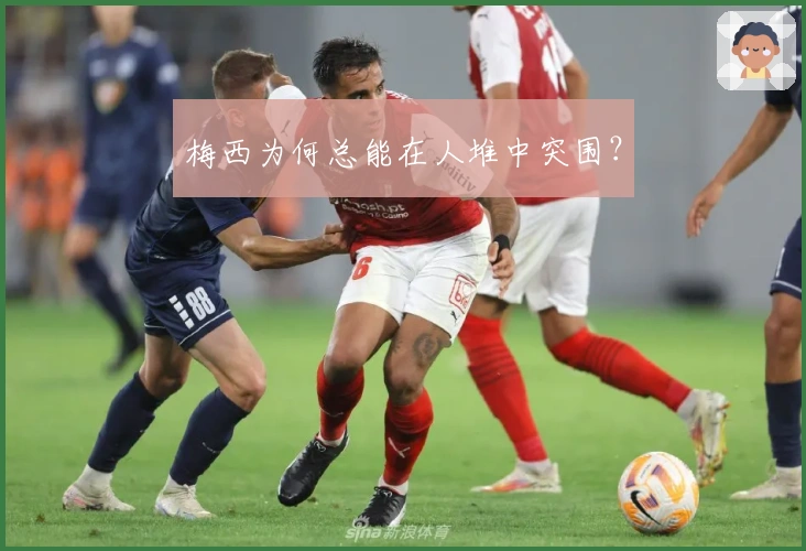 梅西为何总能在人堆中突围？