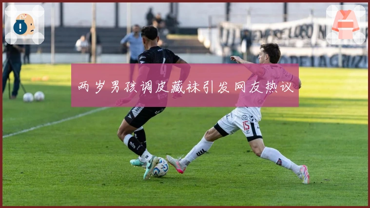 两岁男孩调皮藏袜引发网友热议