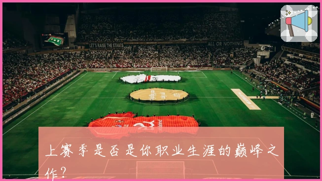 上赛季是否是你职业生涯的巅峰之作？