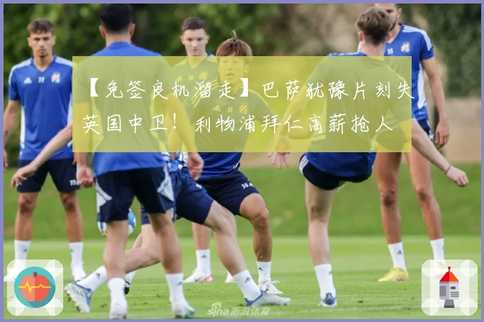 【免签良机溜走】巴萨犹豫片刻失英国中卫！利物浦拜仁高薪抢人