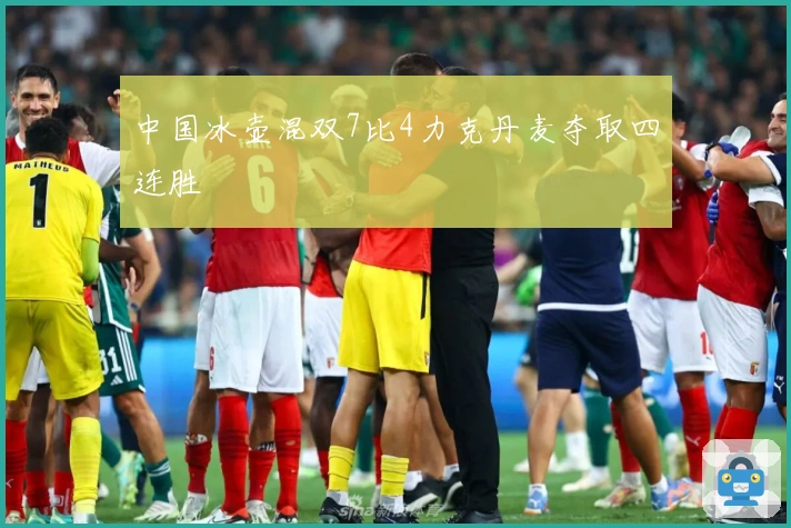 中国冰壶混双7比4力克丹麦夺取四连胜