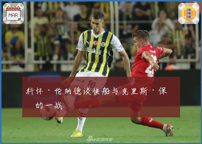 科怀·伦纳德谈快船与克里斯·保罗的一战