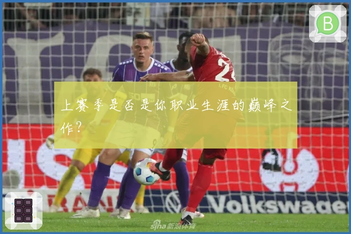 上赛季是否是你职业生涯的巅峰之作？