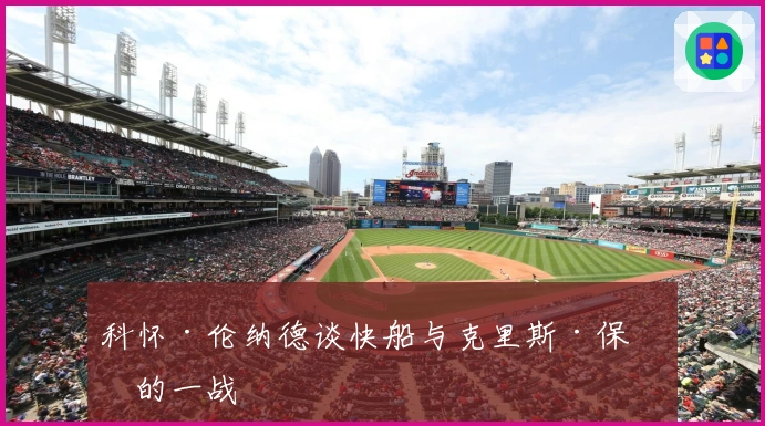 科怀·伦纳德谈快船与克里斯·保罗的一战