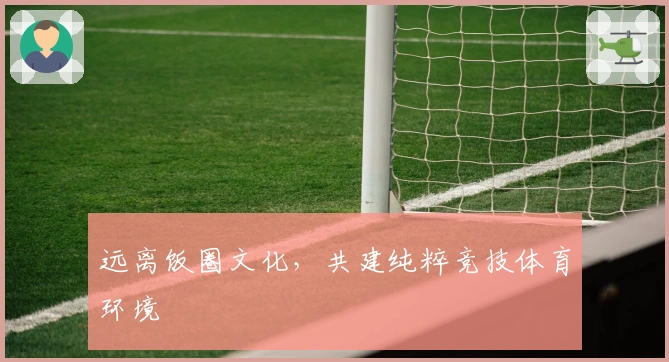 远离饭圈文化，共建纯粹竞技体育环境