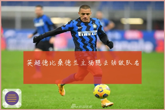 英超德比桑德兰主场隐去劲敌队名