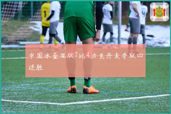 中国冰壶混双7比4力克丹麦夺取四连胜